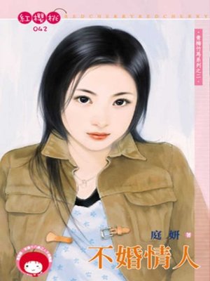 cover image of 不婚情人~青梅竹馬系列之二